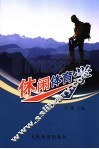 休闲体育学 封面