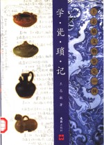 学瓷琐记  王志敏文物鉴定1000例 封面