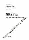 颠踬的行走  二十世纪中国的知识与知识分子 封面