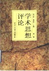 学术思想评论  第1辑 封面