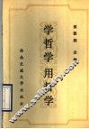学哲学用哲学 封面