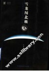 雪龙闯北极  中国首次北极科考探险纪实 封面