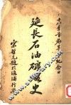延长石油矿略史 封面