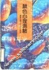 颜色心理测验  让颜色揭示你的内心秘密 封面