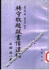 杨守敬题跋书信遗稿 封面
