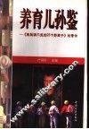 养育儿孙鉴  《隐秘洞穴里的25个野孩子》的警示 封面