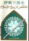 伊斯兰简史 封面
