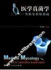医学真菌学  实验室检验指南 封面