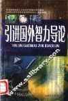 引进国外智力导论 封面