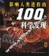 影响人类进程的100个科学发现 封面