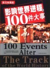 影响世界进程的100件大事  图文收藏版 封面