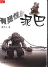 有灵性的泥巴 封面