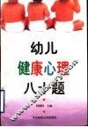 幼儿健康心理八十题 封面