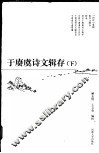 于赓虞诗文辑存  下 封面
