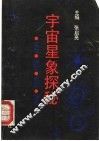 宇宙星象探秘 封面