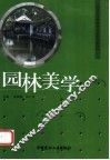 园林美学 封面