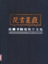 岳麓书院建筑与文化  中英文本 封面