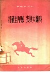 打破自卑感，农具大翻身 封面