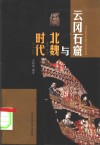 云冈石窟与北魏时代 封面