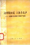 运用辩证法  三熟夺高产  俞塘大队粮食三熟高产经验 封面