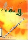 枣花集 封面