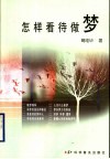 怎样看待做梦 封面
