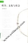 哲学、文化与社会 封面