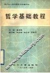哲学基础教程 封面