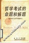 哲学考试的命题和解题 封面