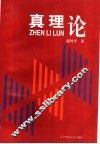 真理论 封面