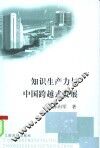 知识生产力与中国跨越式发展 封面