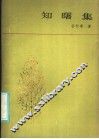 知曙集 封面