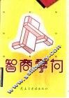 智商学问 封面
