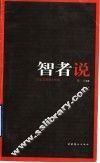 智者说  宗教圣贤箴言精萃 封面