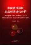 中国城镇居民家庭经济结构分析 封面