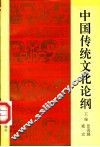 中国传统文化论纲 封面