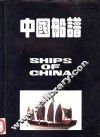 中国船谱 封面