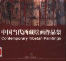 中国当代西藏绘画作品集 封面