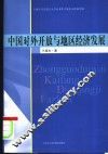 中国对外开放与地区经济发展 封面