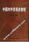 中国对外贸易史教程 封面