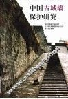 中国古城墙保护研究 封面