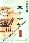 中国古代兵法通解  图文本  三十六计 封面