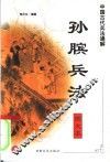 中国古代兵法通解  图文本  孙膑兵法 封面