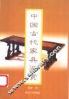 中国古代家具鉴赏 封面
