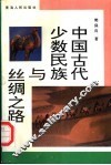中国古代少数民族与丝绸之路 封面