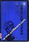 中国古代数理天文学探析 封面