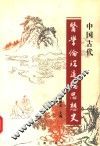 中国古代医学伦理道德思想史 封面