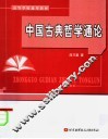 中国古典哲学通论 封面