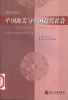 中国海关与中国近代社会  陈诗启教授九秩华诞祝寿文集 封面