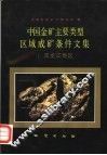 中国金矿主要类型区域成矿条件文集  1  黑龙江地区 封面